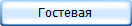 Гостевая